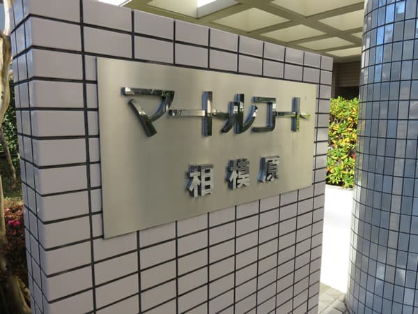 マートルコート相模原 12