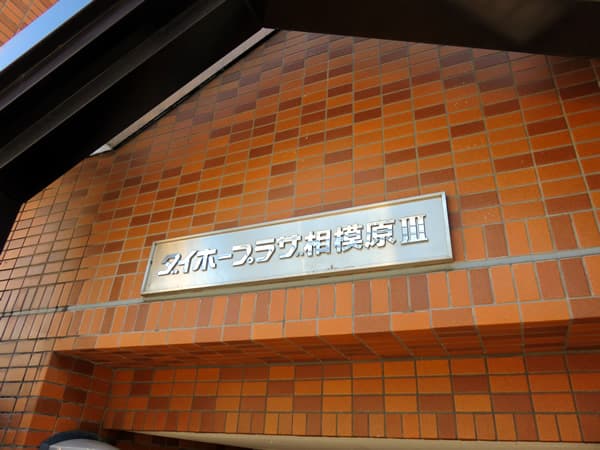 ダイホープラザ相模原3 6