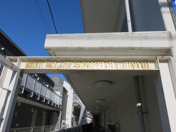 ホーユウパレス相模原南 5