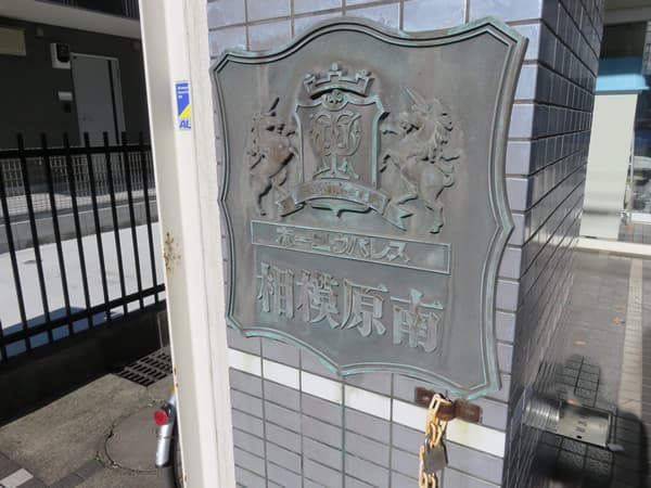 ホーユウパレス相模原南 6