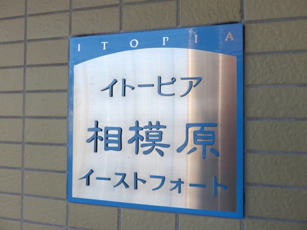 イトーピア相模原ウィズイーストフォート 7