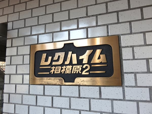 レクハイム相模原2 7