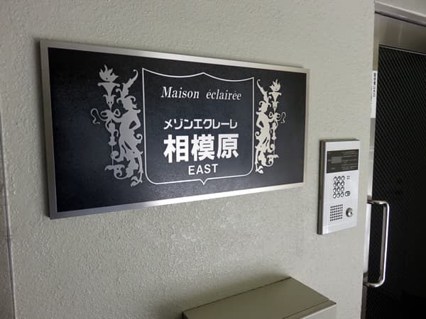 メゾンエクレーレ相模原イースト 6