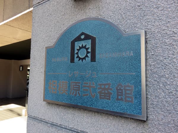 レサージュ相模原2番館 5