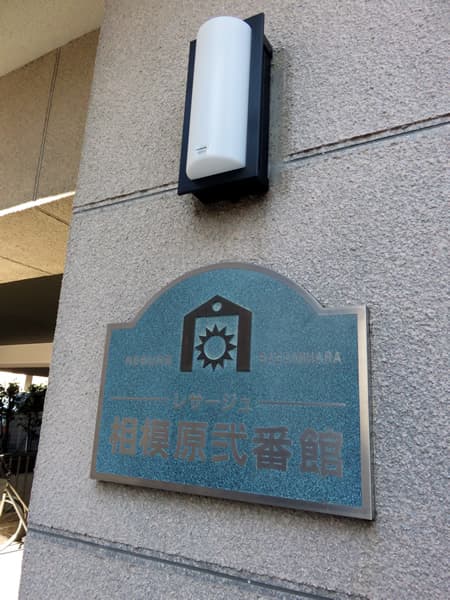 レサージュ相模原2番館 6