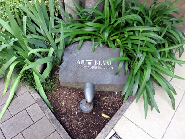 アールブラン西蒲田レジデンス 11