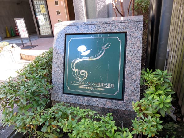 ロアーブルサン相模原2番館 8