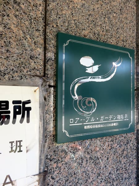 ロアーブルガーデン相模原 6