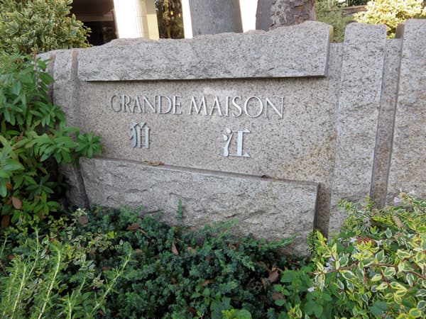 グランドメゾン狛江 6