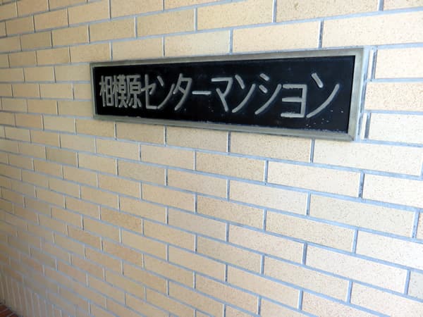 相模原センターマンション 8