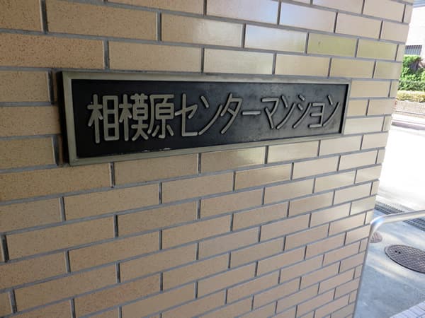 相模原センターマンション 9