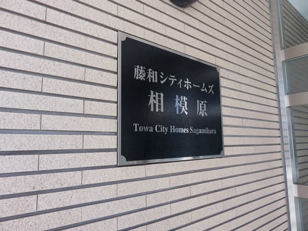 藤和シティホームズ相模原 12