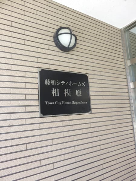 藤和シティホームズ相模原 13