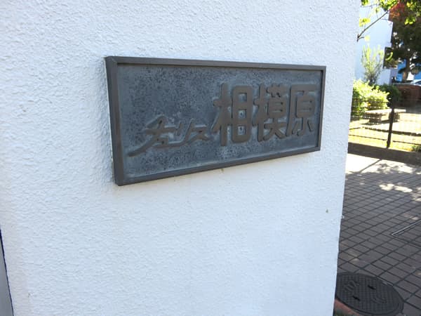 チュリス相模原 8