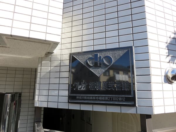 クリオ相模原2番館 8