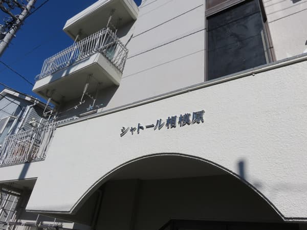 シャトール相模原 7