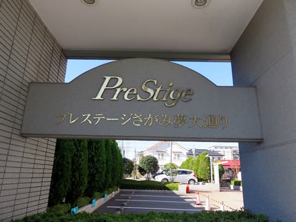 プレステージさがみ夢大通り 15