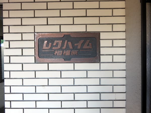 レクハイム相模原 6