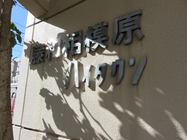 藤和相模原ハイタウン 8