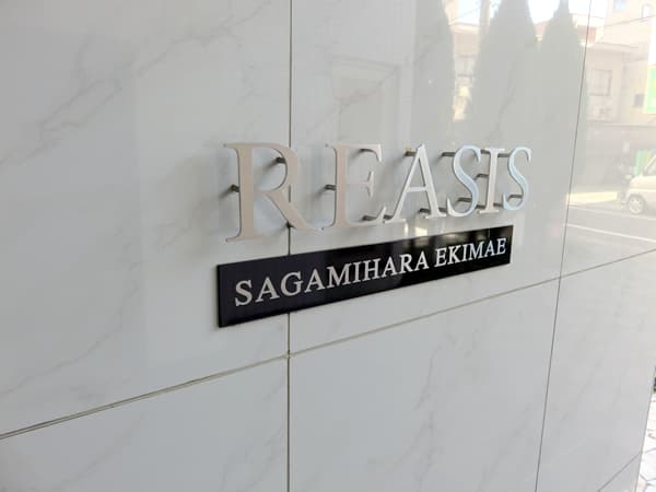 レアシス相模原駅前 8