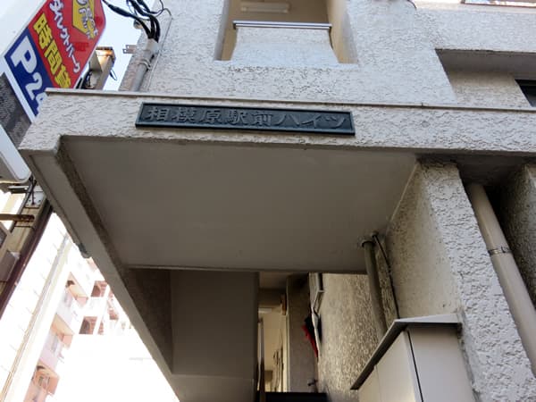 相模原駅前ハイツ 5