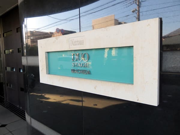 日神デュオステージ町田 9