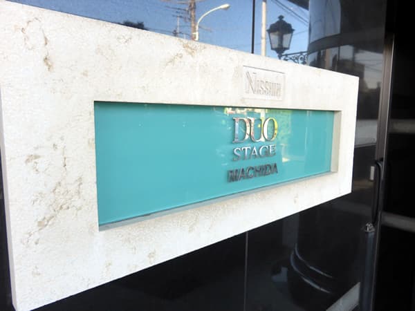 日神デュオステージ町田 10