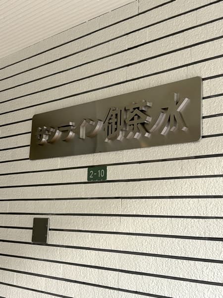 サンライン御茶ノ水 4