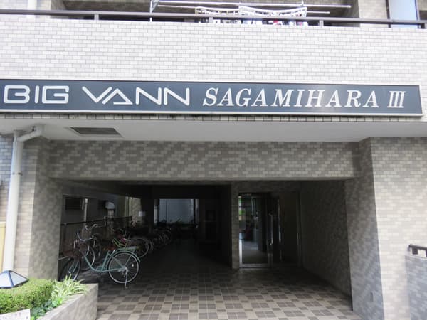 ビッグヴァン相模原3 5