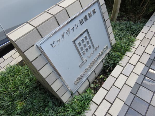 ビッグヴァン相模原3 6