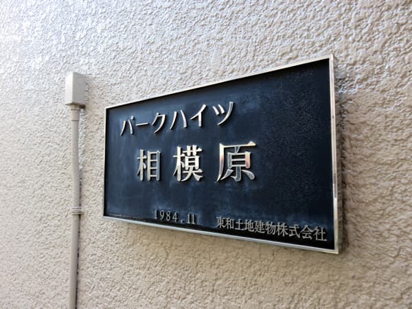 パークハイツ相模原 5