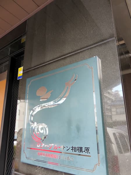 ロアーブルサン相模原2番館 16