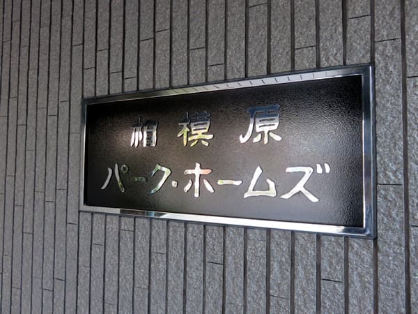 相模原パークホームズ 6