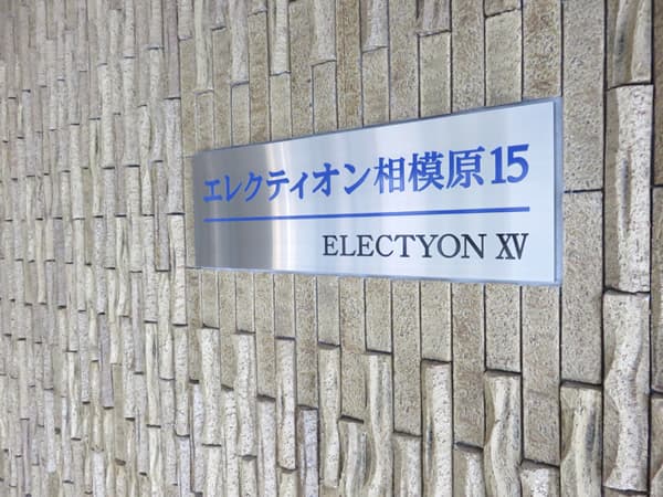 エレクティオン相模原15 5