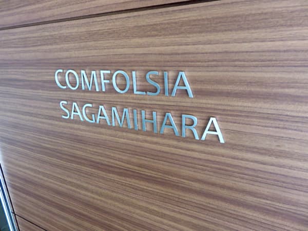 コンフォルシア相模原 6