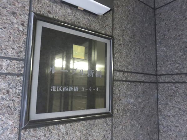 ルーブル新橋 6