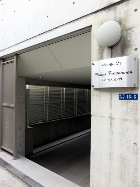 メディウス虎ノ門 11