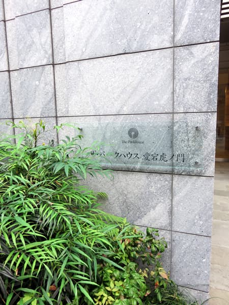 ザ・パークハウス愛宕虎ノ門 17