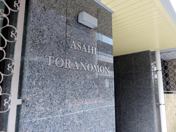 朝日虎ノ門マンション 7