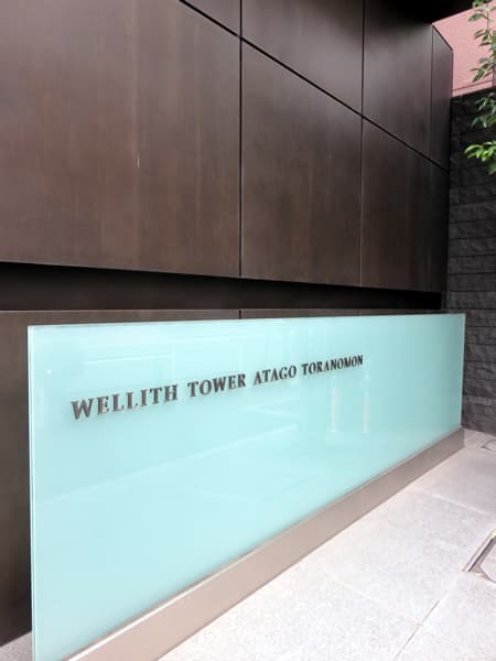 ウェリスタワー愛宕虎ノ門 11