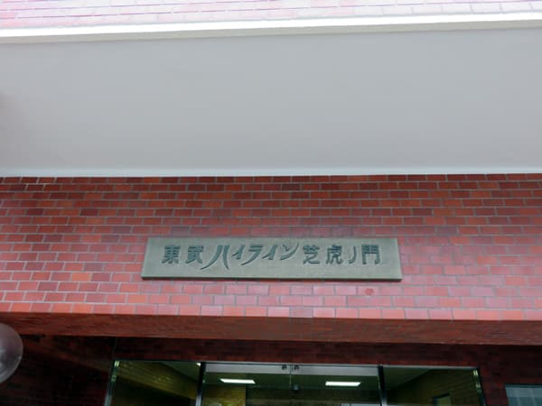 東武ハイライン芝虎ノ門 11