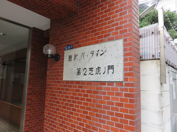 東武ハイライン第2芝虎ノ門 7
