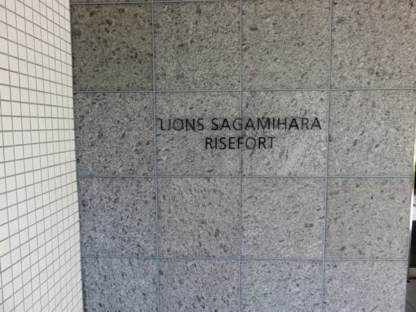 ライオンズ相模原ライズフォート 6