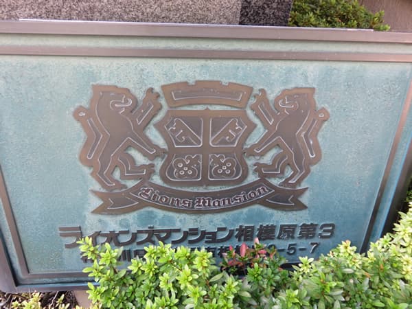 ライオンズマンション相模原第3 7