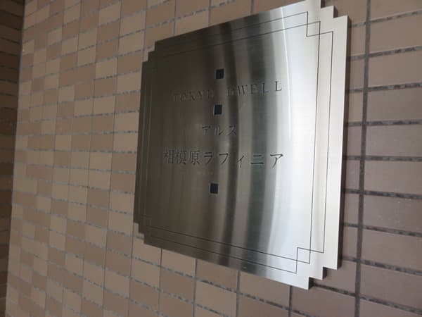 東急ドエルアルス相模原ラフィニア 5