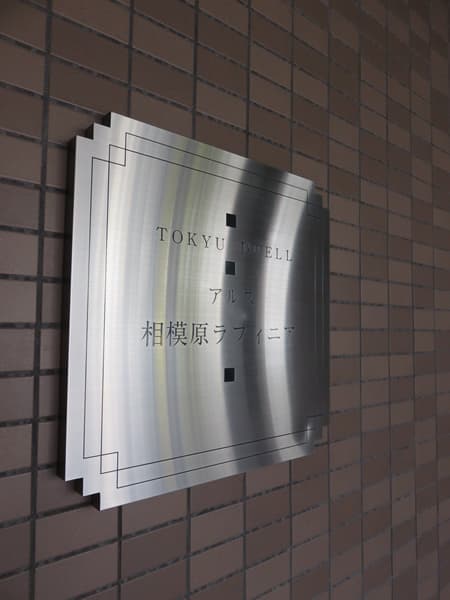 東急ドエルアルス相模原ラフィニア 6