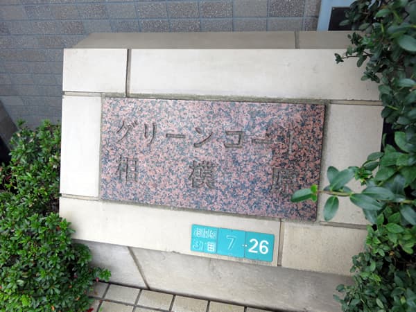 グリーンコート相模原 6