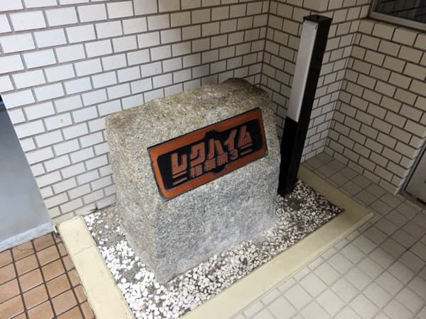 レクハイム相模原3 4