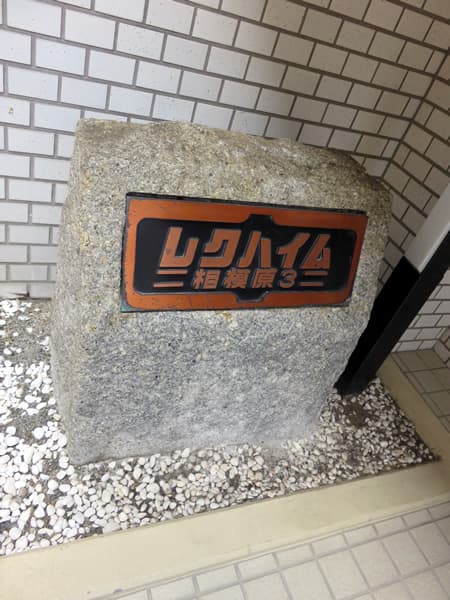 レクハイム相模原3 5