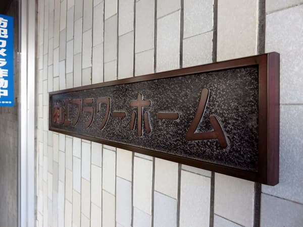 狛江フラワーホーム 7